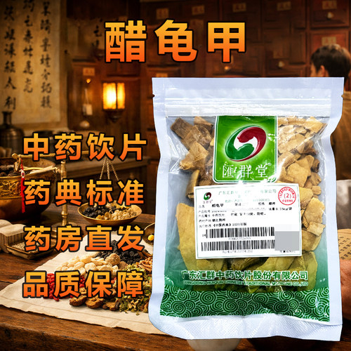 醋龟甲250g/袋高品质中药饮片