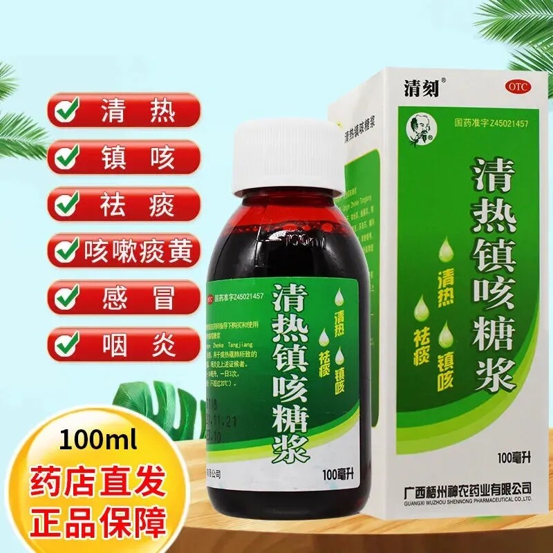 清热镇咳糖浆100ml/盒清热镇咳祛痰咳嗽痰黄感冒咽炎神农药业清刻