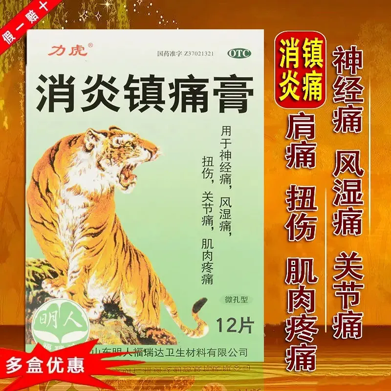 力虎消炎镇痛膏12贴/盒神经痛风湿痛肩痛扭伤关节痛肌肉疼痛消炎,OTC药品/国际医药,风湿骨外伤,淘宝优惠券,粉丝福利购,淘宝优惠卷