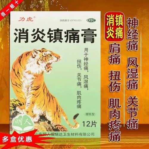 【力虎】消炎镇痛膏12片/盒神经痛风湿痛肩痛扭伤关节痛肌肉疼痛消炎