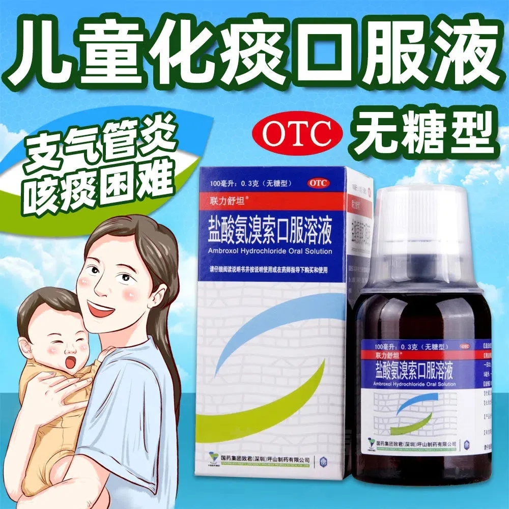 【联力舒坦】盐酸氨溴索口服溶液0.3%*100ml*1瓶/盒咳嗽痰液粘稠咳痰雾化止咳
