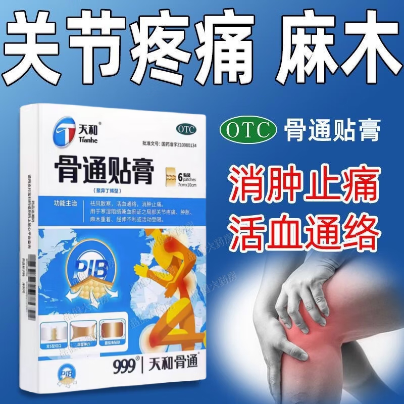 天和骨通贴膏PIB6贴疼痛肿胀消痛贴膏关节止疼肩周炎伤痛筋骨贴