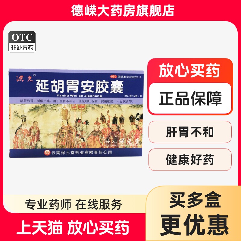 延胡胃安胶囊舒肝和胃制酸止痛纯中药