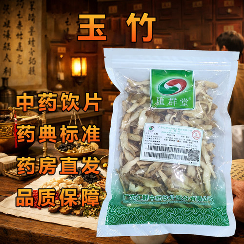 汇群堂玉竹250g/袋中药饮片
