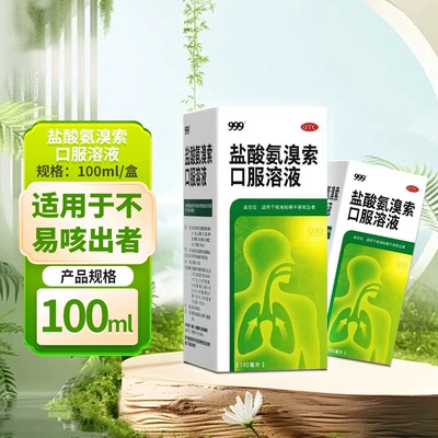 999 盐酸氨溴索口服溶液 100ml：0.6g*1瓶/盒痰液粘稠不易咳出者