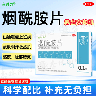 有时力烟酰胺片24片维生素b3糙皮病皮肤粗糙包邮广州康和药业
