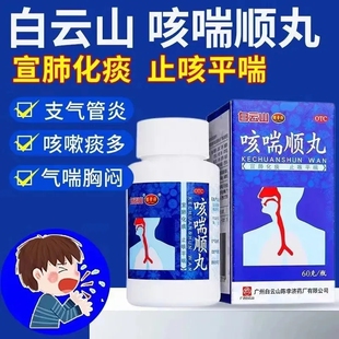 白云山咳喘顺丸健脾燥湿宣肺平喘化痰止咳慢性支气管炎致气喘胸闷