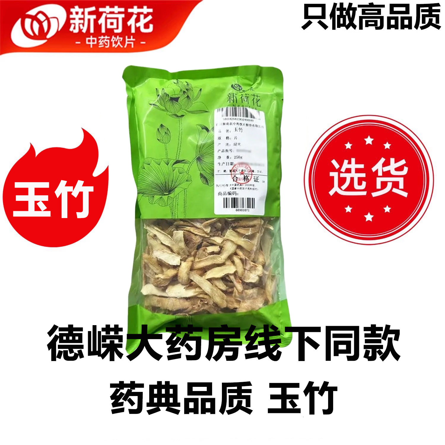 新荷花玉竹中药饮片高品质