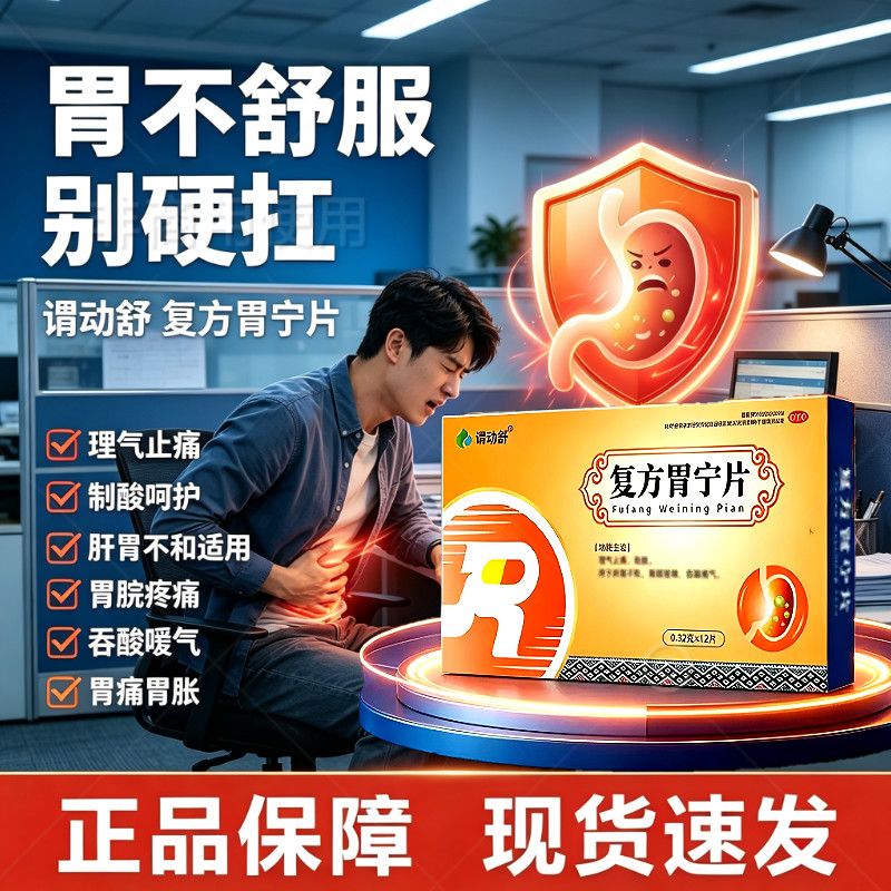 谓动舒复方胃宁片反酸烧心胃酸倒流中药成分官方旗舰店正品尔舒