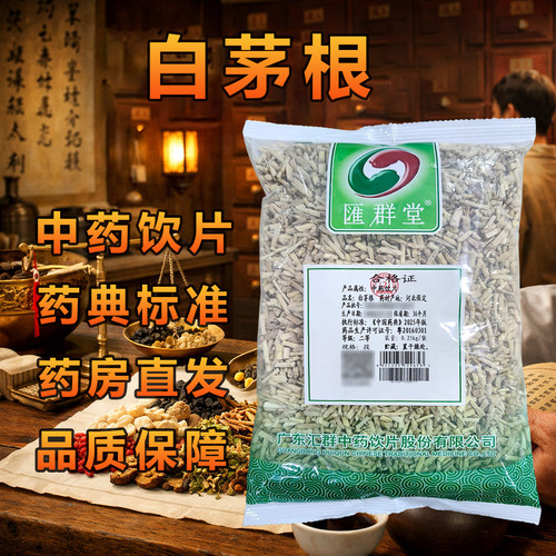 汇群堂白茅根中药饮片250g