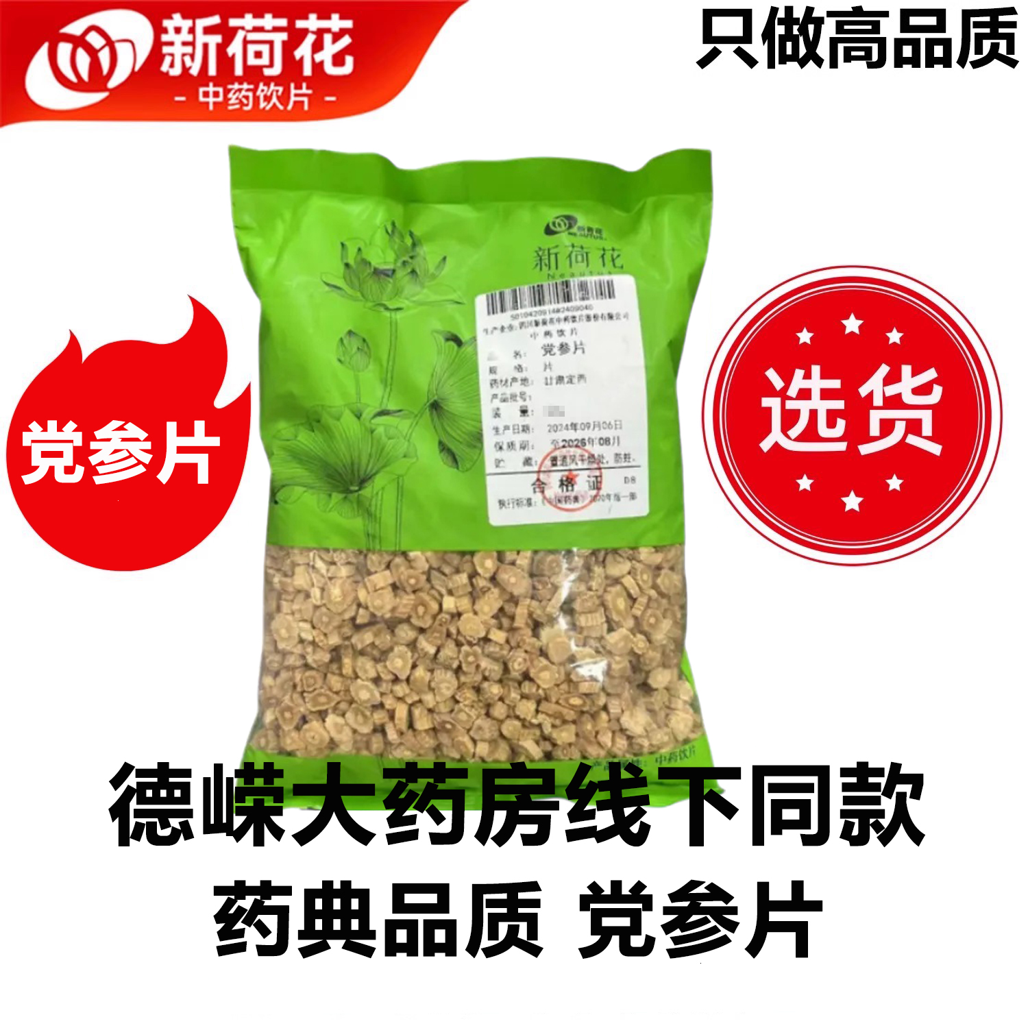 新荷花精选道地【党参片中药饮片