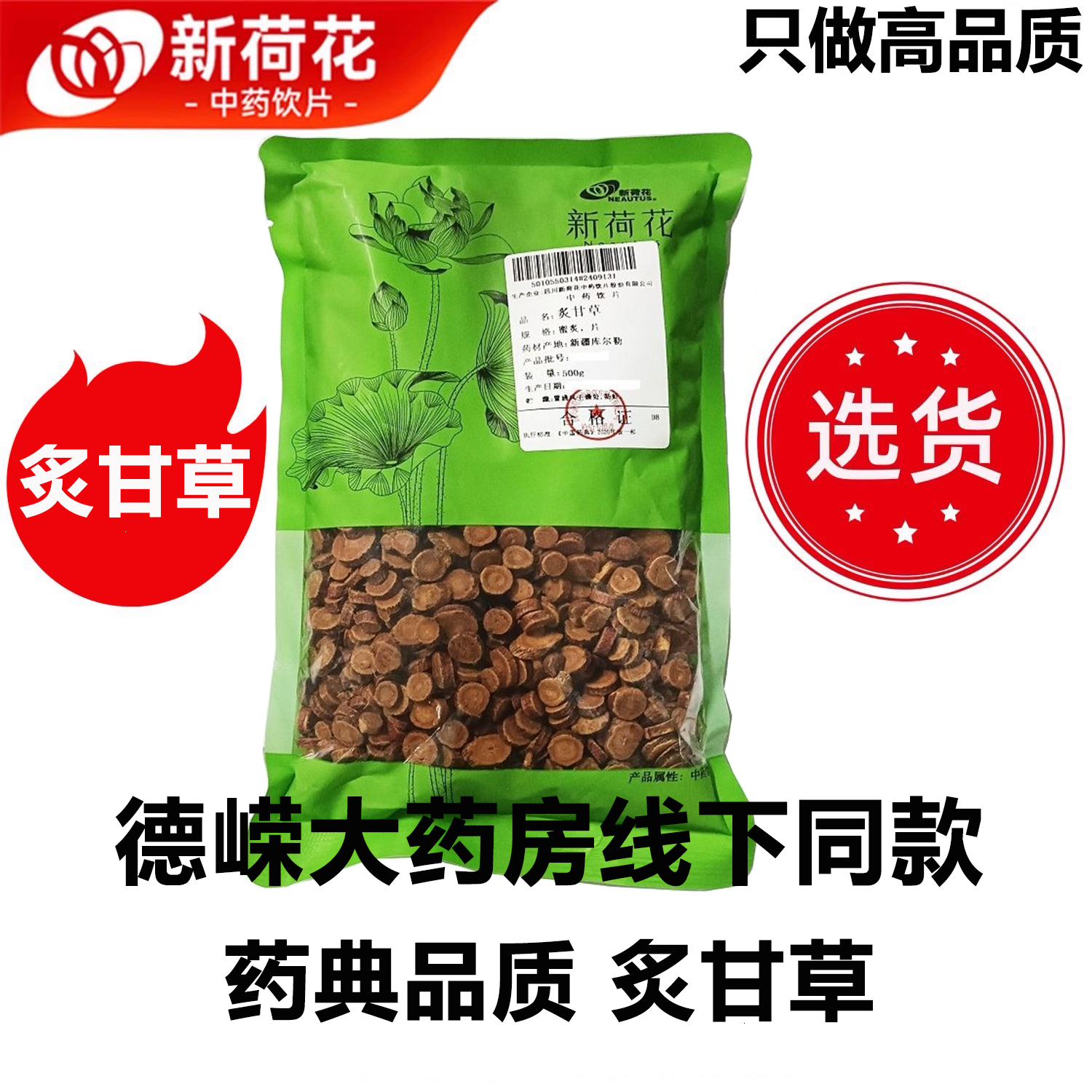 新荷花精选道地炙甘草中药饮片