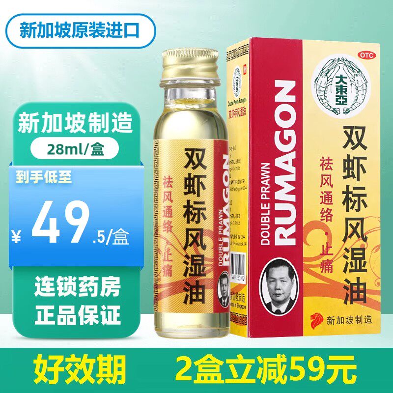 5/盒】大东亚双虾标风湿油28ml关节肿痛祛风通络扭伤进口药油