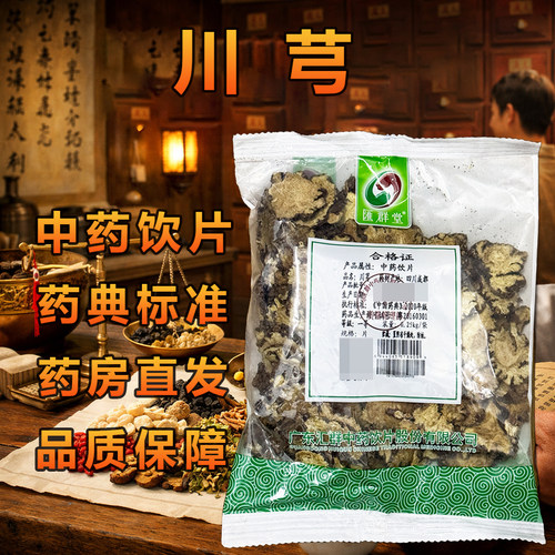 汇群堂川芎中药饮片0.25kg/袋