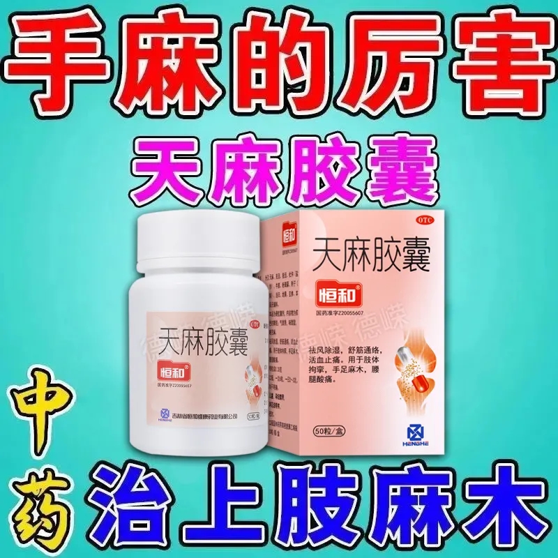 【恒和】天麻胶囊250mg*50粒/盒