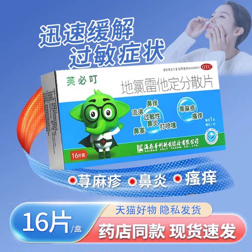 [芙必叮]地氯雷他定分散片5mg*16片/盒