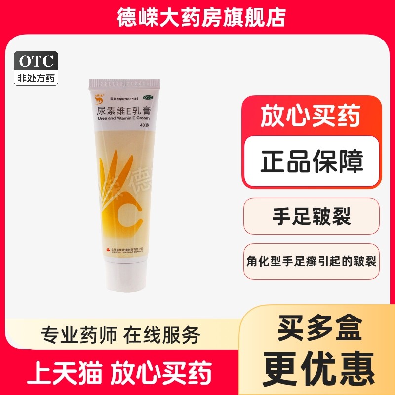 信龙尿素维E乳膏 40g/支 皮肤外用药手足皲裂角化型手足癣
