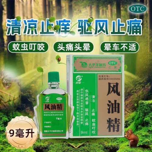 【太平】风油精9ml*1瓶/盒