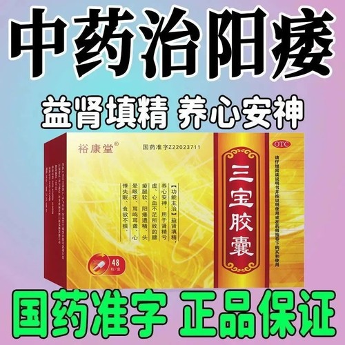 裕康堂三宝胶囊48粒/盒益肾填精阳痿软趴趴