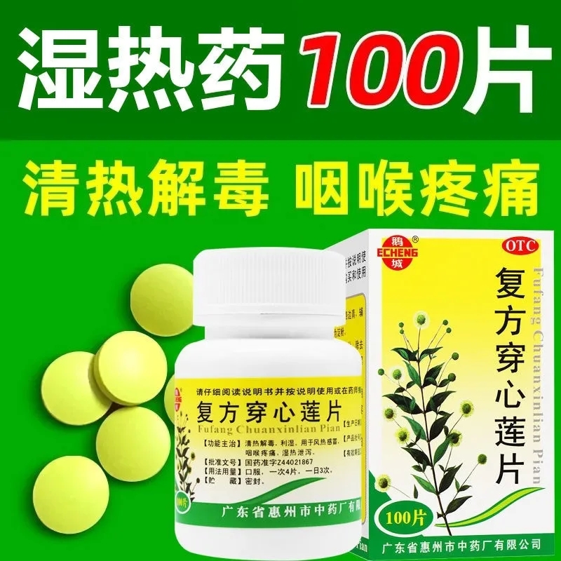 包邮】鹅城复方穿心莲片100片清热利湿风热感冒咽痛咽喉疼痛湿热