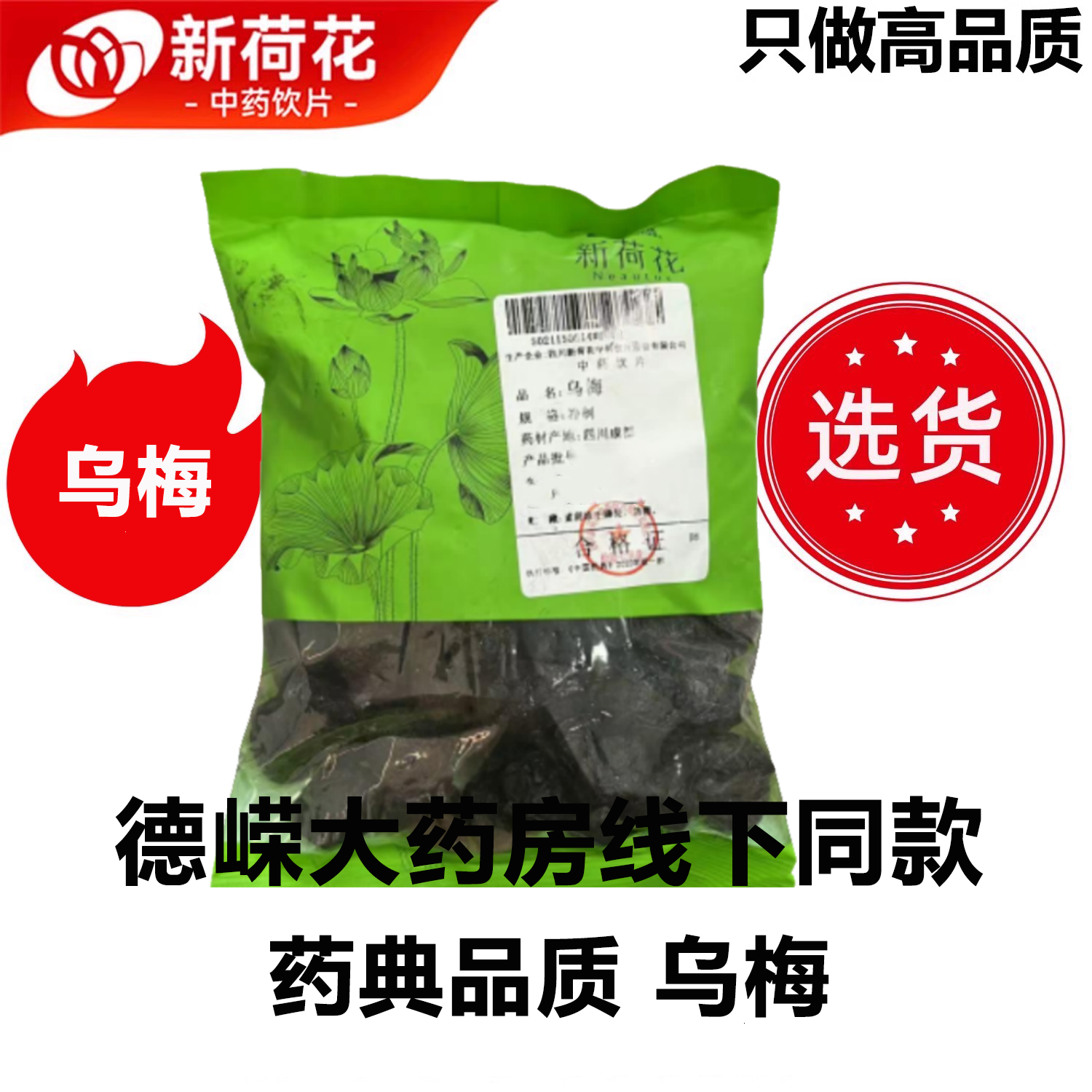 新荷花精选道地【乌梅】250g