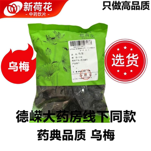 Neautus新荷花精选道地 中药饮片药典标准GMP认证高品质 乌梅