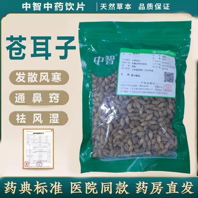 ZEUS/中智苍耳子中药饮片250g