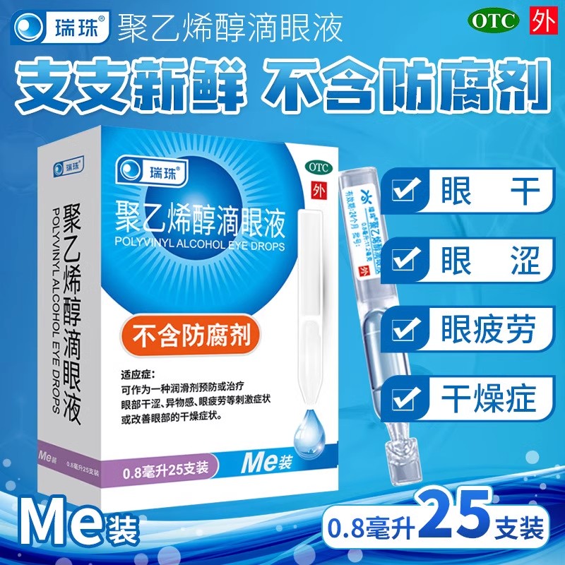 【瑞珠】聚乙烯醇滴眼液0.8ml11.2mg*25支/盒眼疲劳干燥刺激护眼干眼症