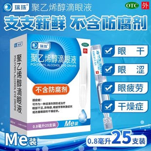 瑞珠聚乙烯醇滴眼液25支装 眼睛干眼涩眼疲劳眼部干燥有异物感
