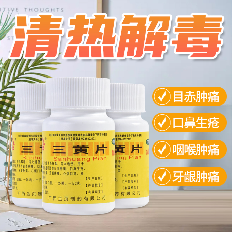 【金页】三黄片100片/盒清热解毒泻火通便咽喉炎牙龈肿痛尿黄便秘