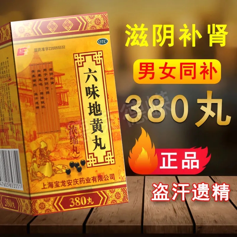 【上龙】六味地黄丸(浓缩丸)380丸*1瓶/盒肾虚补肾药肾阴亏损头晕耳鸣腰酸软盗汗遗