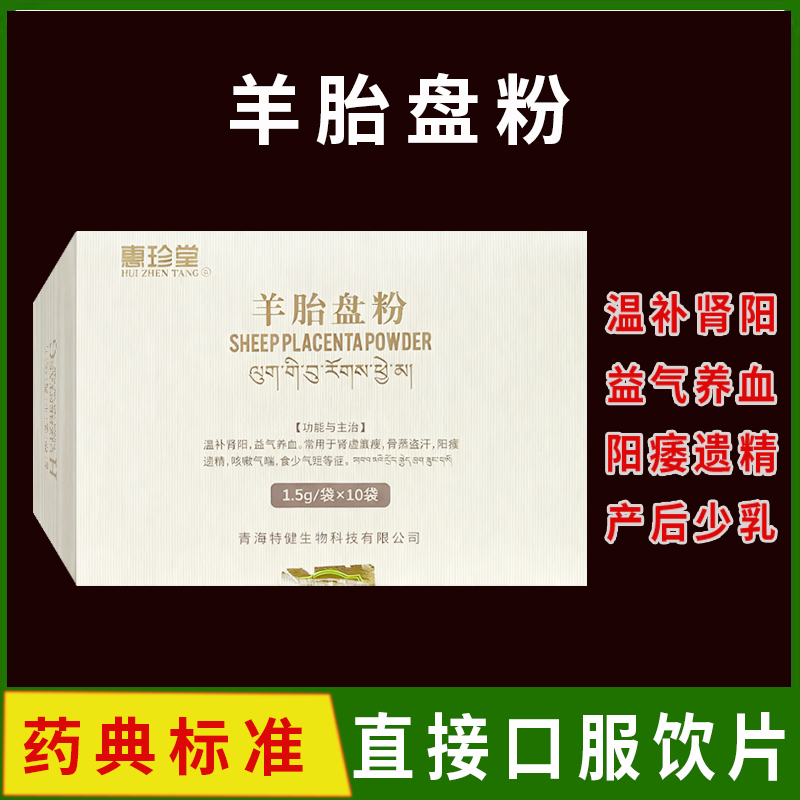 羊胎盘粉中药饮片药典标准