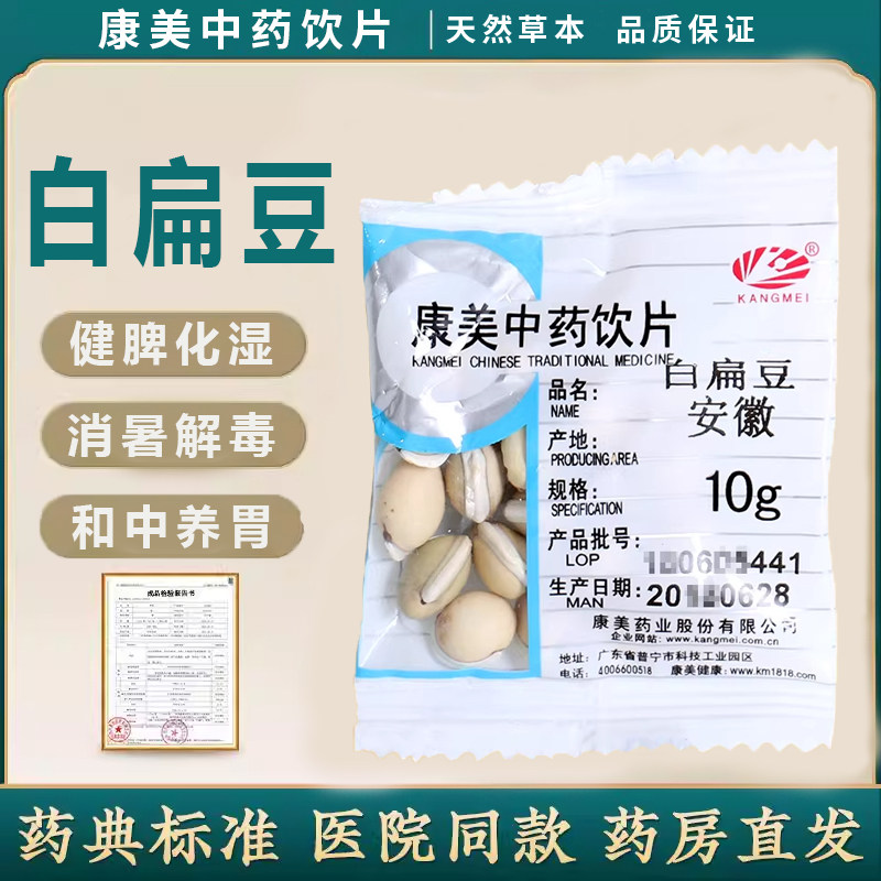 白扁豆中药饮片 康美独立包装中药饮片白扁豆中药材 官方旗舰店