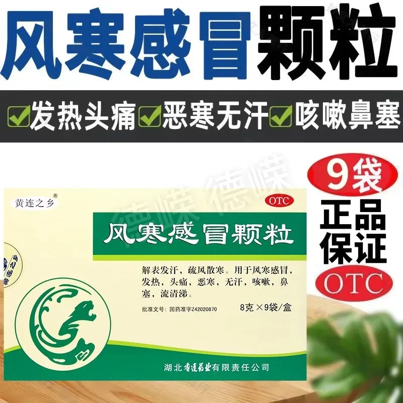 风寒感冒颗粒风寒感冒发热头痛无汗咳嗽鼻寒