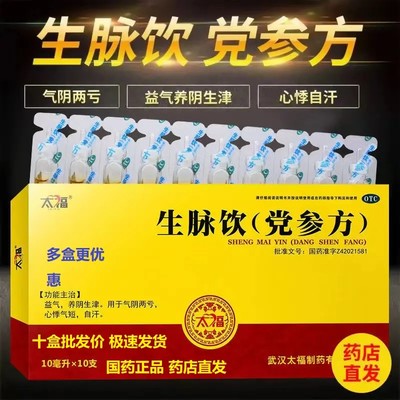 【太福】生脉饮(党参方)10ml*10支/盒养阴益气气阴两亏心悸气短自汗