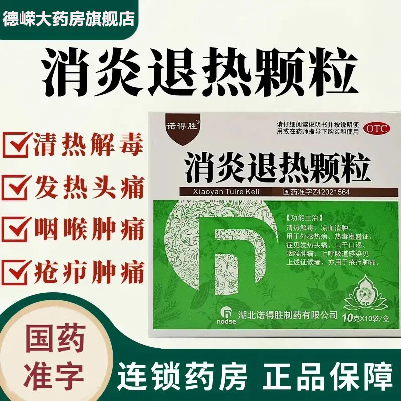 诺得胜 消炎退热颗粒10g*10袋盒咽喉肿痛发热口舌生疮清热解毒9袋