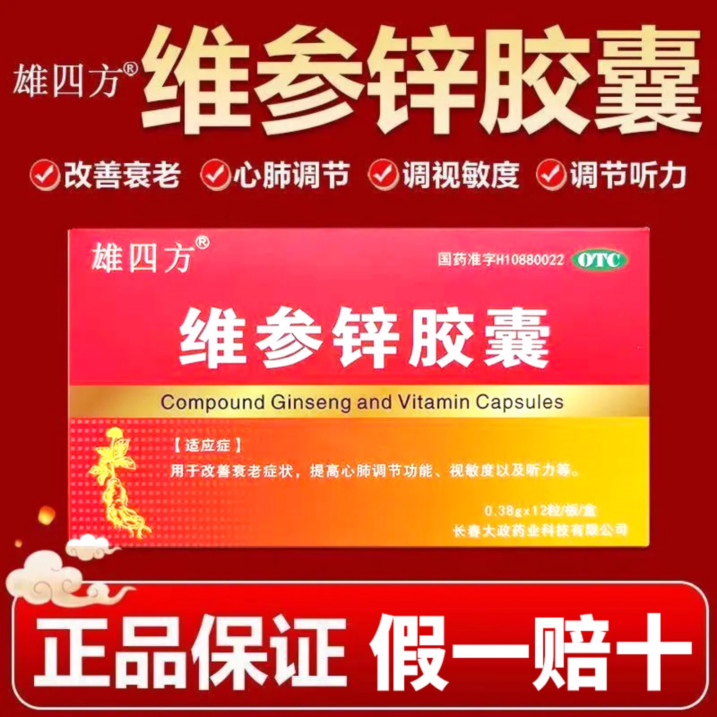 雄四方 维参锌胶囊 0.38g*12粒/盒 改善衰老 提高心脏调节功能