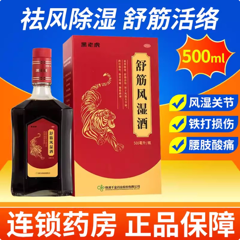 黑老虎舒筋风湿酒500ML*1瓶/盒跌打损伤筋骨疼痛腰肢酸痛风湿关节