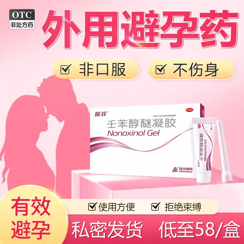 瞬菲壬苯醇醚凝胶避孕放阴道事前外用液体避孕药避孕栓女性专用