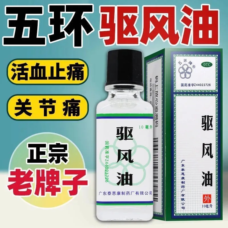【五环牌】驱风油10ml*1瓶/盒活血止痛关节痛关节疼痛止痛外用家中常备药
