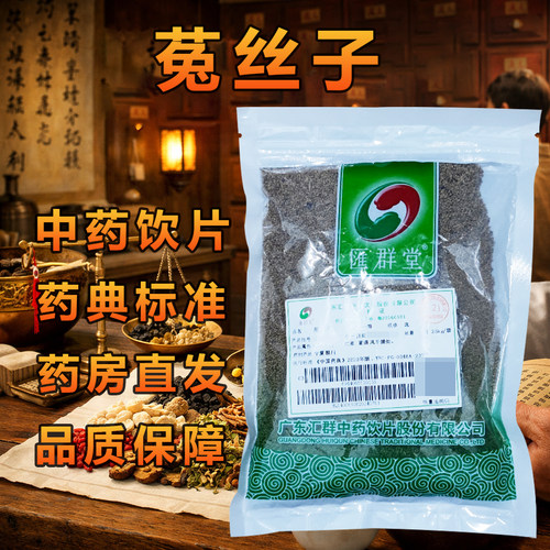 汇群堂菟丝子250g高品质中药材