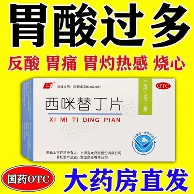 上龙西咪替丁片30片用于缓解胃酸过多引起的胃痛胃灼热感烧心反酸