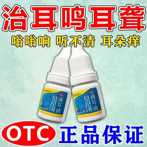 【尔黄金】滴耳油3ml*1支/盒耳聋耳鸣耳内生疮肿痛刺痒破流脓水久不收敛消肿止痛