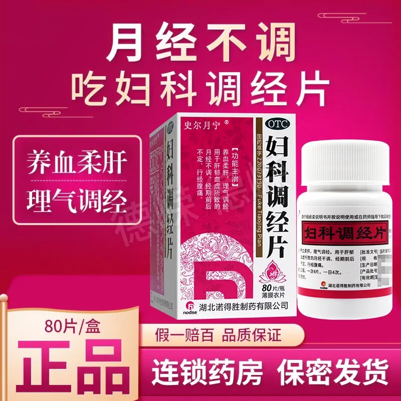 史尔月宁妇科调经片80片养血柔肝理气调经月经不调行径腹痛 - 实物图