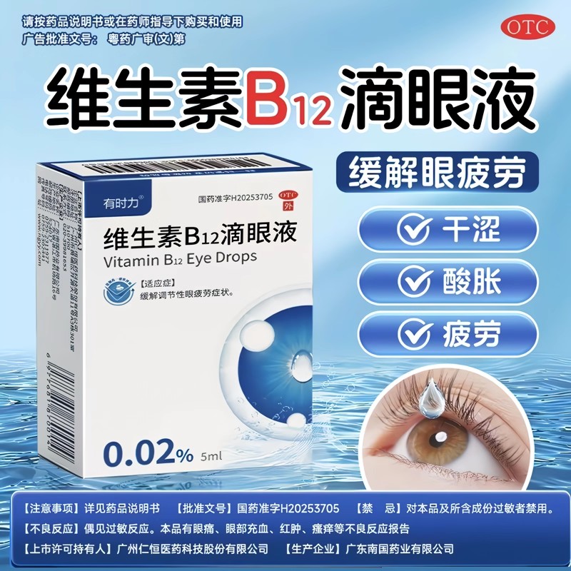 有时力维生素b12滴眼液 眼药水缓解眼疲劳眼部不适不舒服正品otc