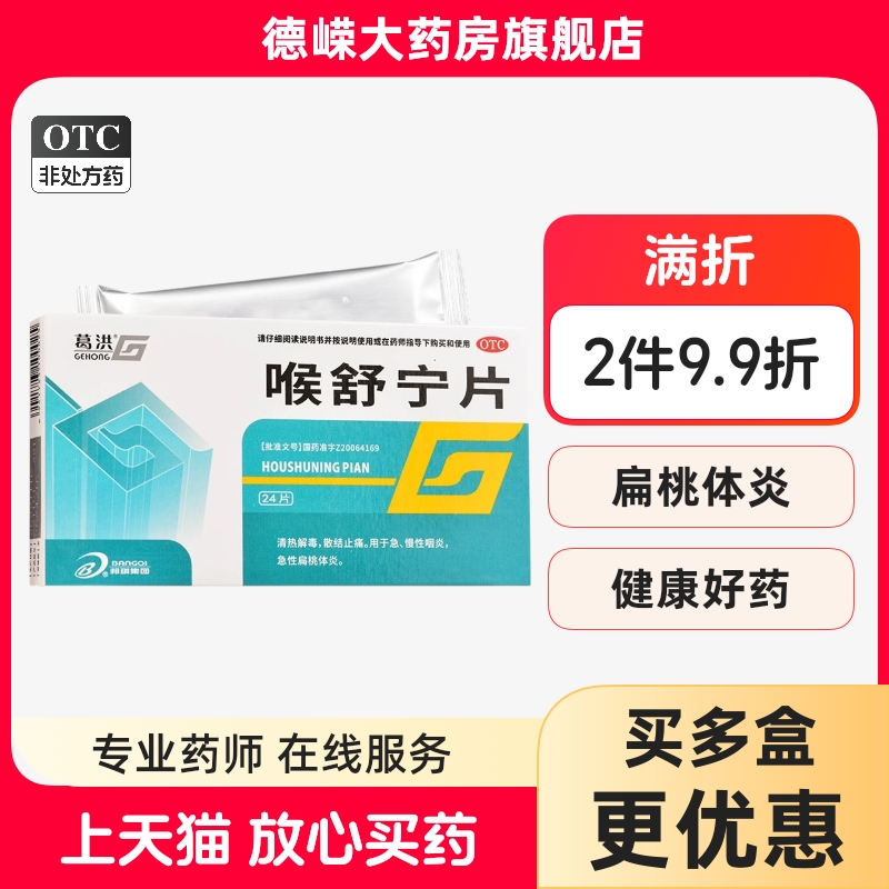 葛洪 喉舒宁片24片/盒德嵘大药房旗舰店国药准字