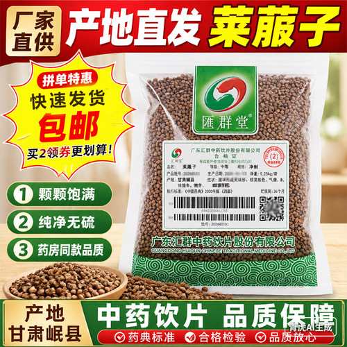 汇群堂莱菔子250g高品质中药
