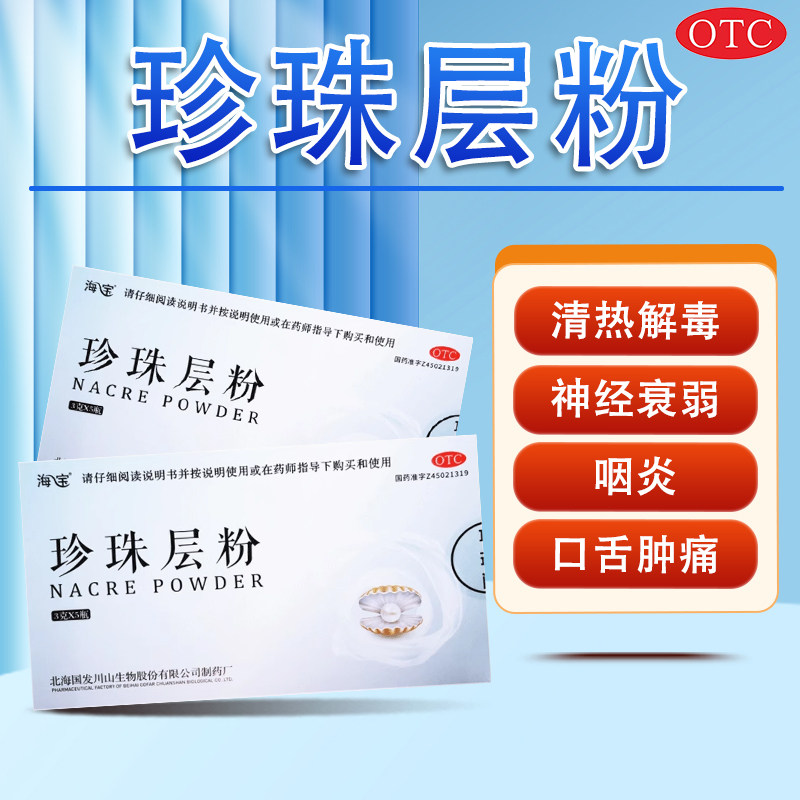 海宝珍珠层粉3g*5瓶真珍珠磨粉安神清热解毒神经衰弱咽炎口舌肿痛