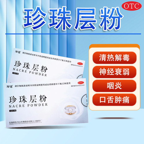 [海宝]珍珠层粉3g*5瓶/盒咽炎神经衰弱安神失眠清热海宝珍珠层粉
