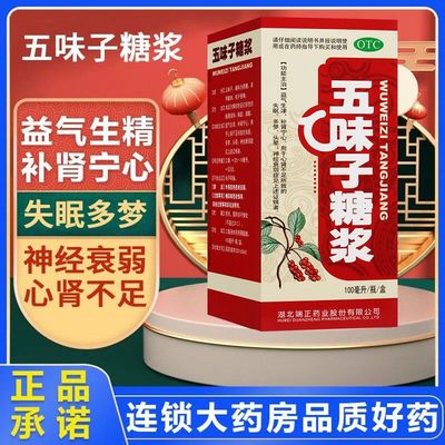 【端正时代】五味子糖浆100ml*1瓶/盒神经衰弱症失眠补肾宁心益气生津心肾不足